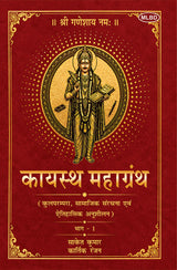 Kayastha Mahagranth: Kulparampara, Samajik Sanrachna evam Aitihasik Anusheelan- Part- 1 (कायस्थ महाग्रंथ: कुलपरंपरा, सामाजिक संरचना एवं ऐतिहासिक अनुशीलन- भाग - 1)
