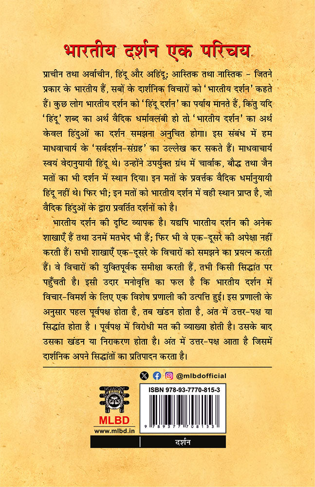 भारतीय दर्शन एक परिचय (Bhartiya Darshan Ek Parichay)