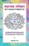 Positive Psychology: The Psychological Bases of Positivity in Life (Sakaratmak Manovigyan: Jeevan mein Sakaratmakta ke Manovaigyanik Aadhar)