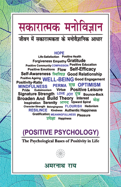 Positive Psychology: The Psychological Bases of Positivity in Life (Sakaratmak Manovigyan: Jeevan mein Sakaratmakta ke Manovaigyanik Aadhar)