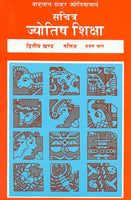 Sachitra Jyotish Shiksha (Ganit Khand, Pratham Bhag): Part I