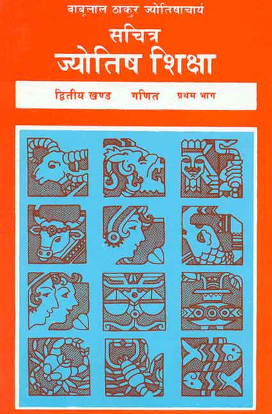 Sachitra Jyotish Shiksha (Ganit Khand, Pratham Bhag): Part I