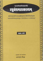 Raghuvansh Mahakavyam-Kalidas Virachit (Pratham Sarg): Sanskrit-Hindi anuvad sahit