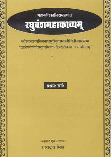 Raghuvansh Mahakavyam-Kalidas Virachit (Pratham Sarg): Sanskrit-Hindi anuvad sahit