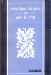 Paryatan-Siddhaant Aur Prabandhan Tatha Bharat Mein Paryatan