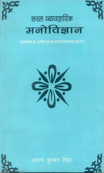 Saral Vyavaharik Manovigyan: Simple Applied Psychology