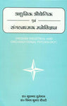 Adhunik Audhyogik Evam Sangathanatamak Manovigyan: Modern Industrial and Organizational Psychology