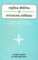 Adhunik Audhyogik Evam Sangathanatamak Manovigyan: Modern Industrial and Organizational Psychology