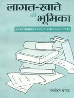 Lagat-Khate Ki Bhumika: An Introduction of Cost Accounts