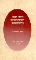 Saraswatikanthabharan-Vedic Vyakaranam of Bhojdev: (8th Ch. in 4 Pts.)Pt.I-II(Vediki Prakriya); Pt.III-IV