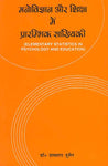 Manovigyan aur shiksha main Prarambhik sankhyki: Elementary Statistics in Psychology and Education