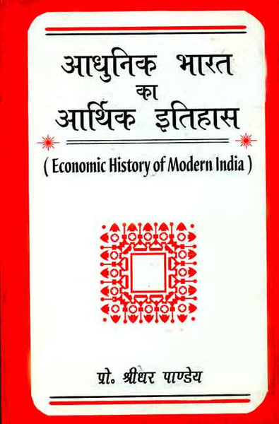 Adhunic Bharat ka Aarthik Itihas: Economic History of Modern India