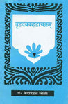 Brahadavkahdachakram: Hindi Vyakhya