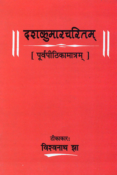 Dashkumarcharitam: Purvapithikamatram