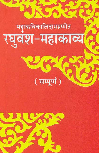 Raghuvansh-Mahakavya-Mahakavi Kalidas Praneet (Sampurna): Sanskrit-Hindi Vyakhya