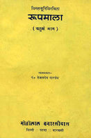 Roopmala (Chaturtha Bhag): vimalsurivirachit