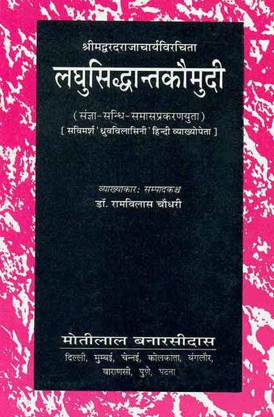 Laghusiddhantakaumudi: Shrimadwaradrajacharya Virachit: Sangya-Sandhi-Samas prakaranyukta