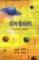 Yog Shrankhla (2 vols.): Vol. 1 Rajyog: Vol. 2 Sampannata evam Vibhinnata sambandhi grahayog