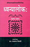 Dhvanyalok-Madanandwardhanacharya (Dwitiya Uddhot): Sanskrit-Hindi anuvad vyakhya