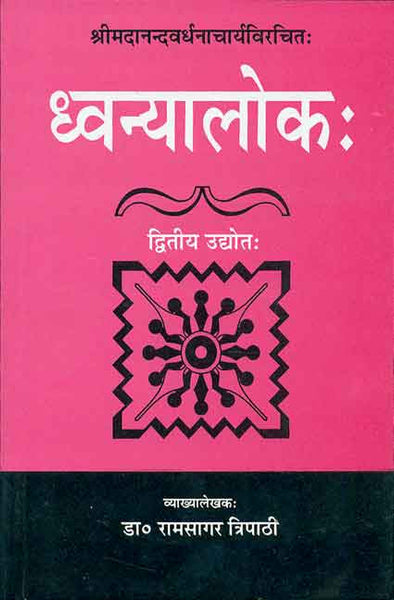Dhvanyalok-Madanandwardhanacharya (Dwitiya Uddhot): Sanskrit-Hindi anuvad vyakhya