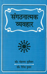 Sangathnatamak Vyavahar