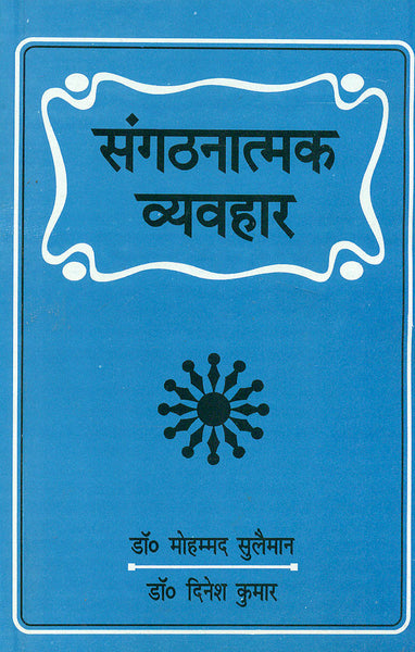 Sangathnatamak Vyavahar