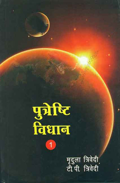 Putreshthi Vidhan (2 Vols.)
