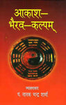 Aakash-Bhairav-Kalpam: Pratyaksh-Siddhiprad Umamaheshwar-Sanwadrupam