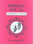 Manovigyan: Kaksha XII: Psychology: Class XII
