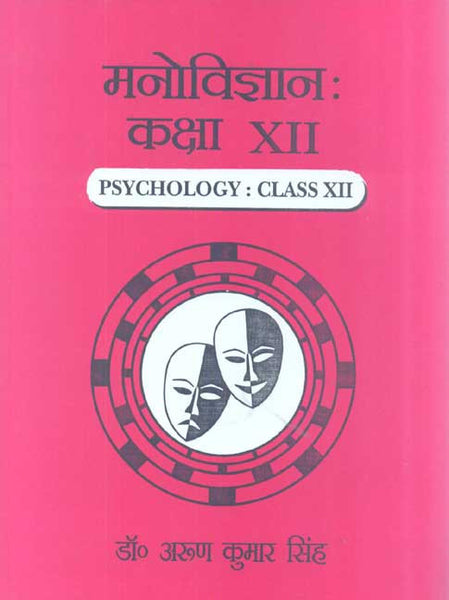 Manovigyan: Kaksha XII: Psychology: Class XII