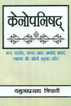 Kenopanishad: Mantra, Padachched, Anvaya, Shabd, Shabdarth, Bhavarth, Vyakhya aur Angreji anuvad sahit