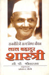 Lal Bahadur Shastri: Rajniti Main Satyanishtha Jeevan