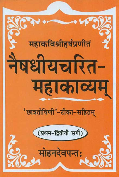 Naishdhiyacharit-Mahakavyam-Mahakavi Shri Harsha Praneet (Pratham-Dwityo Sargo): 'Chhatroshini' - Tika-Sahitam,