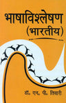 Bhashavishleshan (Bharatiya)