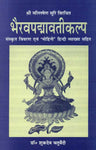 Bhairavpadmavatikalp - Shri Mallishena Suri Virachit: Sanskrit Vivran evam 'Mohini' Hindi Vyakhya sahit