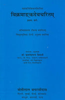 Vikramadankdevcharitam - Mahakavibilhanavirachit, Pratham Sarga: Anvitakhya Tikya Sanvalitam Vistrit Bhumika-Hindi Anuvad Samanvit