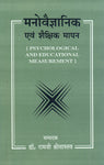 Manovaigyanik evam Shaikshik Mapan: Psychological and Educational Measurement