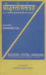 Bauddh - Stotra Sangraha: 108 Pracheen Baudddhastotron ki Pratham Mala