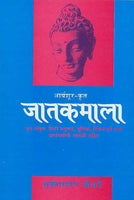 Jatakmala-Aryashur-Krit: Mool Sanskrit, Hindi Anuvad, Bhumika, Tippan evam anya Chhatropayogi Samagari Sahit