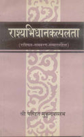 Rashyabhidhanakalpalata: Raashiphal - Namakaran -Sanskar Samhita