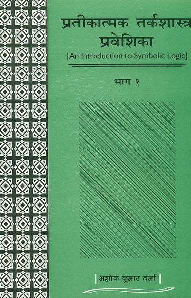 Prateekatamak Tarkashastra Praveshika (Vol. 1)