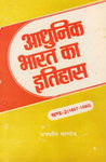 Aadhunik Bharat ka Itihas: Khanda 2, 1957-1980: Bihar Intermediate Shiksha Parishad ke Naveentam Pathaykramanusar +2 paddhti per aadharit