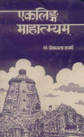 Ekalinga Mahatmya: Eklingam Mandir ka Sthalpuran va Mewaar ke Rajvansh ka Itihaas