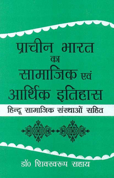 Pracheen Bharat ka Samajik aur Arthik Itihas: Hindu Samajik Sansthaon Sahit