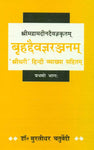 Brihaddaivagyaranjanam - Srimadramadindaivagyakritam (Part 1): 'Sridhari' Hindi Vyakhya Sahit
