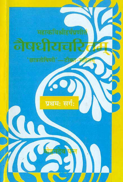 Naishdhiyacharitam-Mahakavi Shri harsha Praneet (Pratham Sarg): 'Chatrtoshini'-Teeka-Sahitam