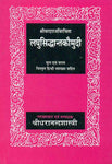 Laghusiddhantakaumudi-Vardaraj Virchit: Mool evam Saral vistrit Hindi vyakhya sahit