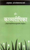 Kavyadeepika: Sanskrit-Hindi Anuvad