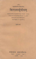 Kiratarjuniyam-Kavibhar Virachit (Dwitiya Sarga): Sanskrit-Hindi Anuvad aur Vyakhya