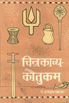 Chitrakavya-Kautukam